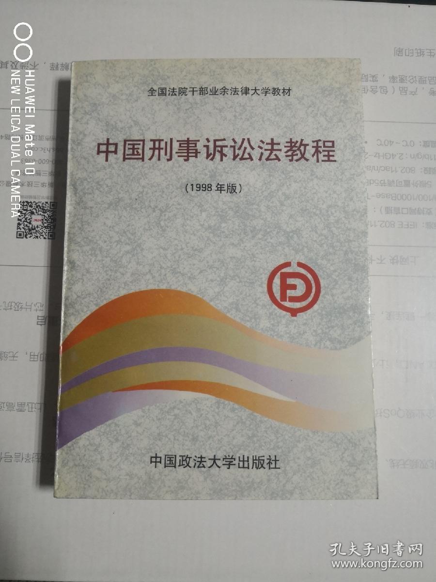 中国刑事诉讼法教程（1998年版）
