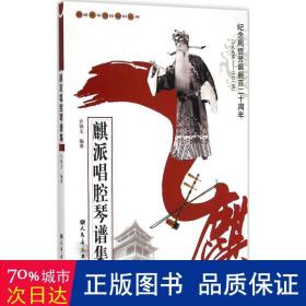 麒派唱腔琴谱集：纪念周信芳诞辰百二十周年（1895-2015）