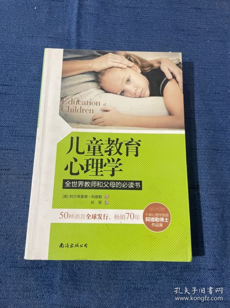 儿童教育心理学：全世界教师和父母的必读书