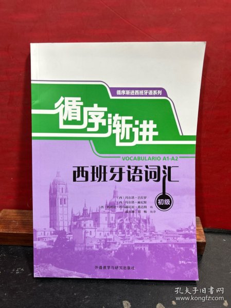 循序渐进西班牙语词汇（初级）【正版全新品】