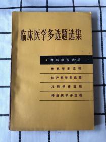 临床医学多选题选集：内科学多选题