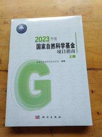 2023年度国家自然科学基金项目指南（上下册）（未拆封）