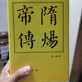 历代帝王传记：隋炀帝传（精）