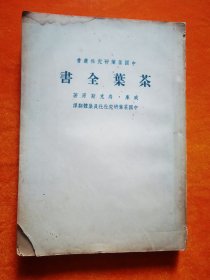 茶叶全书 中国茶叶研究社丛书 下册