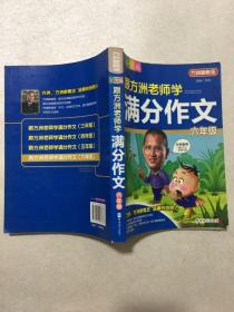 方洲新概念：跟方洲老师学满分作文（6年级）（小学版）