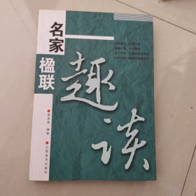 名家楹联趣谈