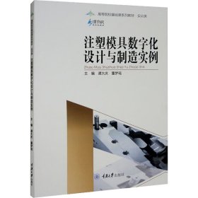 正版新书 注塑模具数字化设计与制造实例 谭大庆,董梦瑶 编 9787568932493