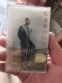 毛泽东诗词歌曲 （磁带）全新未拆封