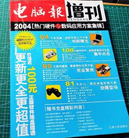 电脑报增刊：2004热门硬件与数码应用方案集锦