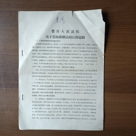 1964年费县人民法院关于贯彻婚姻法的宣传提纲（16开7页）