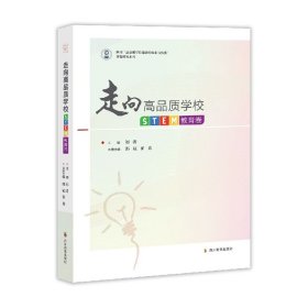 走向高品质学校(STEM教育卷)/四川高品质学校建设的探索与实践课题研究系列
