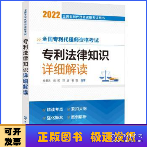 全国专利代理师资格考试用书--全国专利代理师资格考试 专利法律知识 详细解读