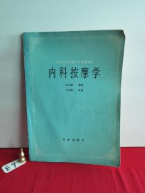 内科按摩学（全国盲人按摩专业统编教材）