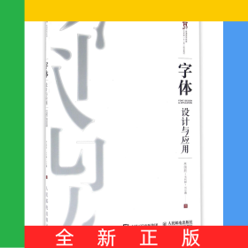 字体设计与应用(普通高等教育艺术类十二五规划教材)