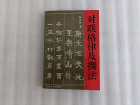 对联格律及撰法【有黄斑】