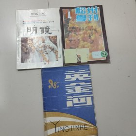赤峰地区老杂志松州学刊+英金河+明镜