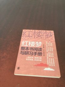 红楼梦整本书阅读与研习手册