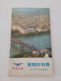 中国民航班期时刻表1973年11月1日起实行（实物拍摄，卧室小柜子白盒子里存放）