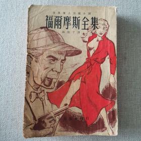 《福尔摩斯全集》世界著名侦探小说 柯南道尔 著 林俊千 译 1959年万年出版社出版