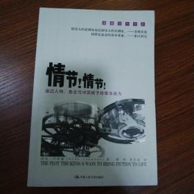 情节！情节！：通过人物、悬念与冲突赋予故事生命力