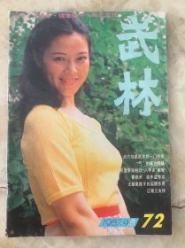 武林 1987年9期