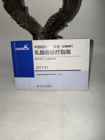 中国临床肿瘤学会(CSCO)乳腺癌诊疗指南(2017.V1)