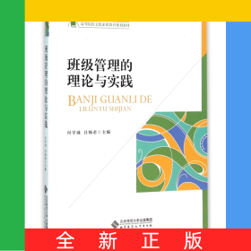 班級(jí)管理的理論與實(shí)踐(高等院校文化素質(zhì)教育規(guī)劃教材)