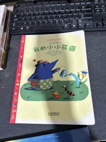 科學(xué)樂園·我的小小花園
