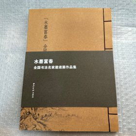 “水墨富春”全国书法名家邀请展作品集