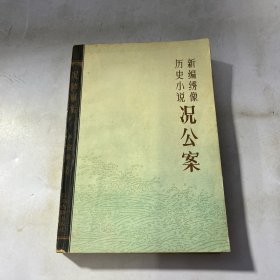 况公案:新编绣像历史小说