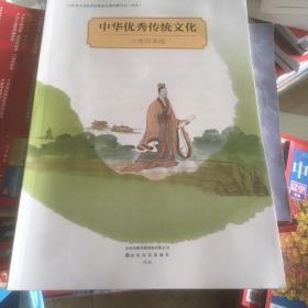 中华优秀传统文化小学四年级