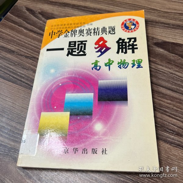 中学金牌奥赛精典题一题多解.初中物理