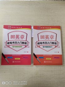 华夏万卷字帖 田英章硬笔书法入门教程:楷书间架结构 、硬笔书法入门教程 楷书速成练习