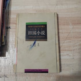 新文艺·中国现代文学大师读本：废名·田园小说