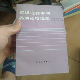 造纸过程中的界面动电现象