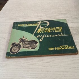 幸福250型 摩托车配件目录