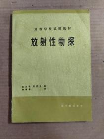 高等学校试用教材放射性物探