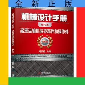 機械設(shè)計手冊(起重運輸機械零部件和操作件第6版單行本)