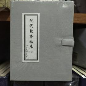 现代故事画库（七）(全8册50开平装)