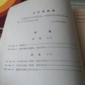 中华人民共和国国家标准 螺栓（二）螺柱（一）带语录；10-3-1盒架2