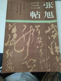 張旭三帖