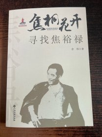 焦桐花开：寻找焦裕禄
