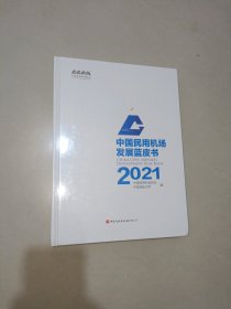 中国民用机场发展蓝皮书2021