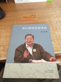 余心言谈企业文化