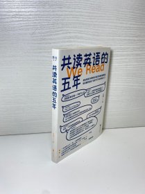 共读英语的五年