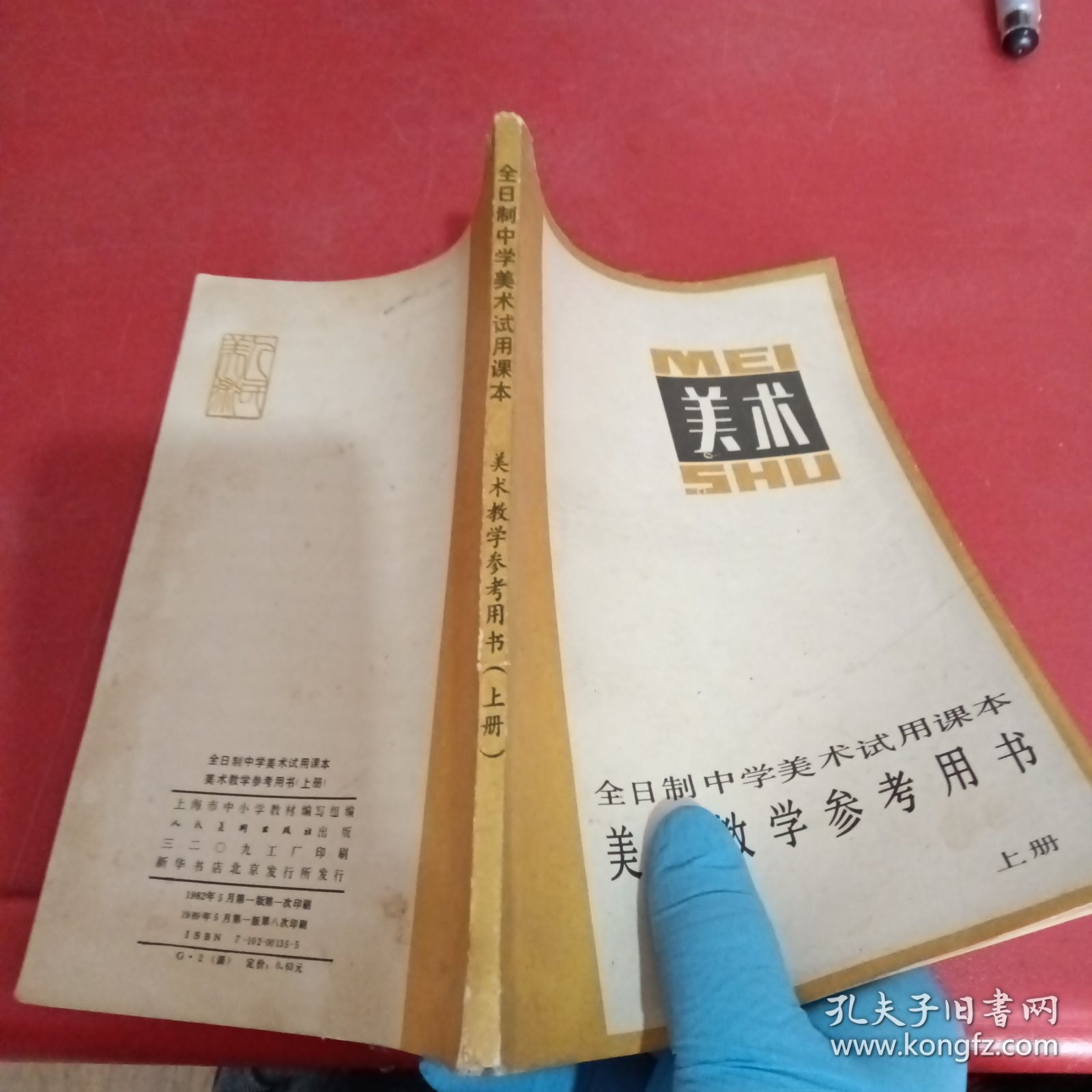 全日制中学美术试用课本美术教学参考用书（上册）