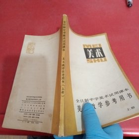 全日制中学美术试用课本美术教学参考用书（上册）