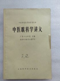 中医学院试用教材重订本：中医喉科学讲义(1964年一版一印）