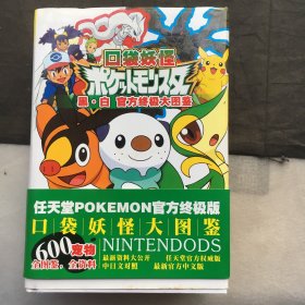 口袋妖怪 黑.白 官方终极大图鉴、任天堂600宠物全资料 超厚豪华本 【精装本、40开】