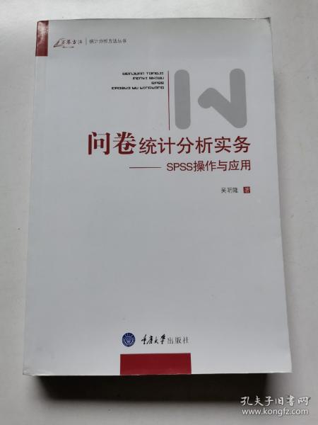 问卷统计分析实务：SPSS操作与应用